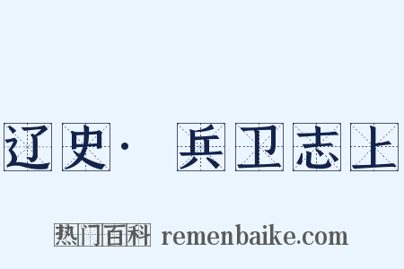 辽史·兵卫志上是什么意思的图片